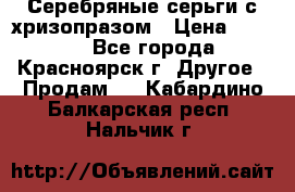 Серебряные серьги с хризопразом › Цена ­ 2 500 - Все города, Красноярск г. Другое » Продам   . Кабардино-Балкарская респ.,Нальчик г.